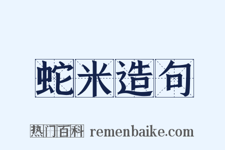 蛇米造句是什么意思的图片